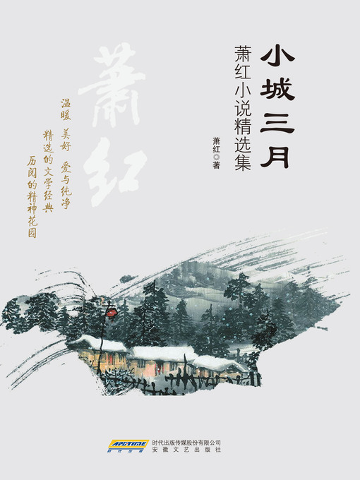 Title details for 小城三月 by 萧红 - Available